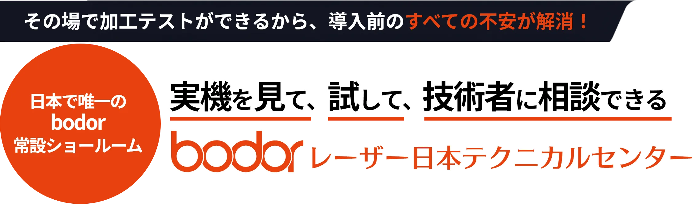 その場で加工テストができるから、導入前のすべての不安が解消！ 日本で唯一のbodor常設ショールーム 実機を見て、試して、技術者に相談できるbodorレーザー日本テクニカルセンター