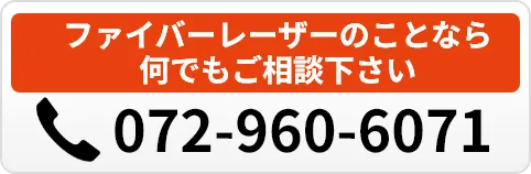 ファイバーレーザーのことなら何でもご相談下さい 072-960-6071